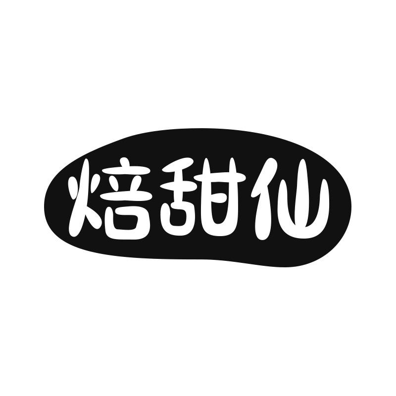 焙甜仙