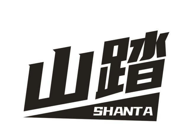 山踏