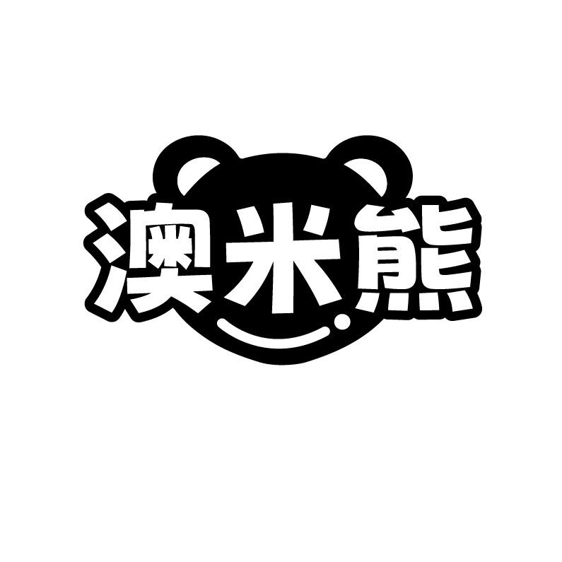 澳米熊