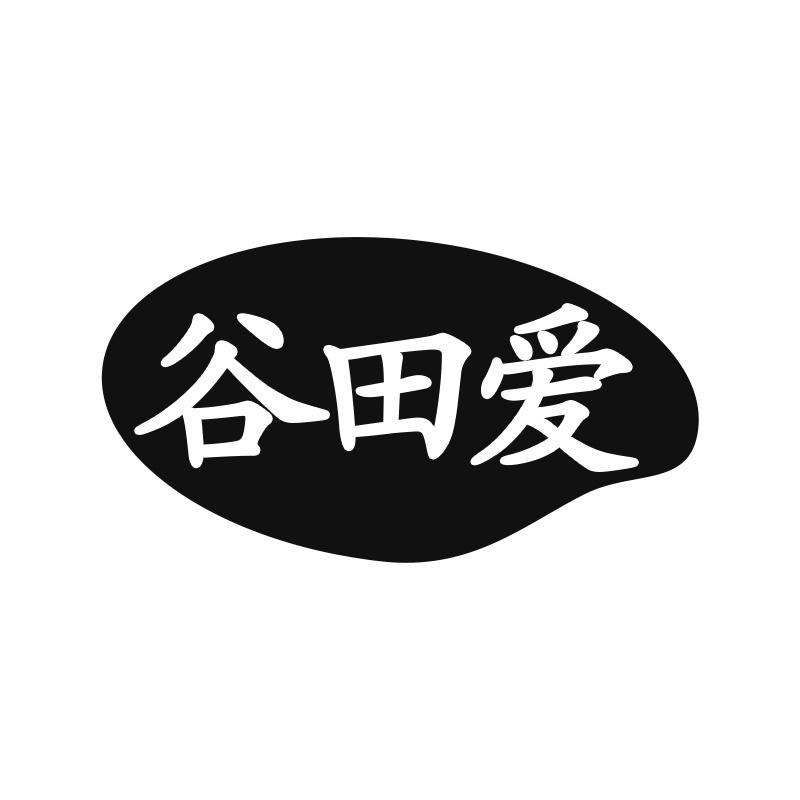 谷田爱
