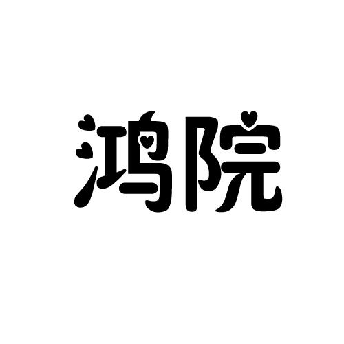 鸿院