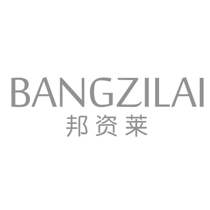 邦资莱