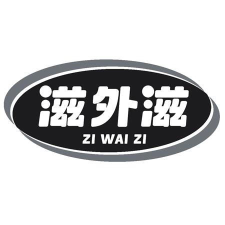 滋外滋