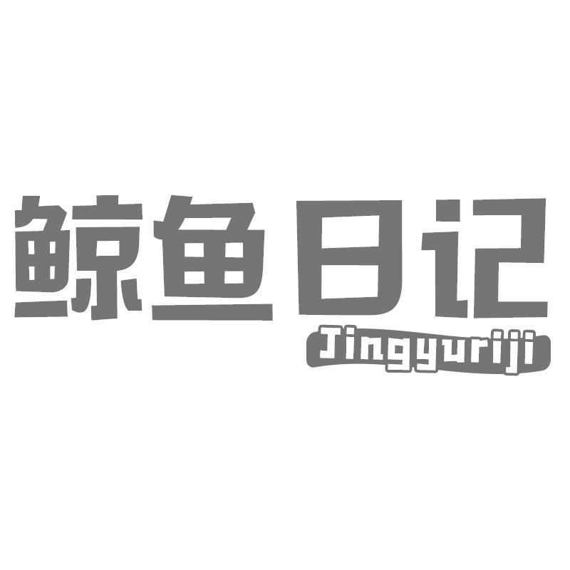 鲸鱼日记