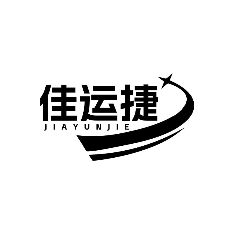 佳运捷