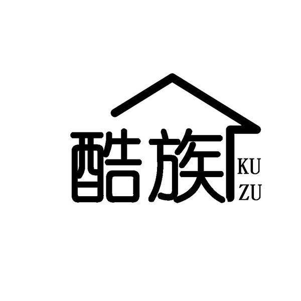 酷族