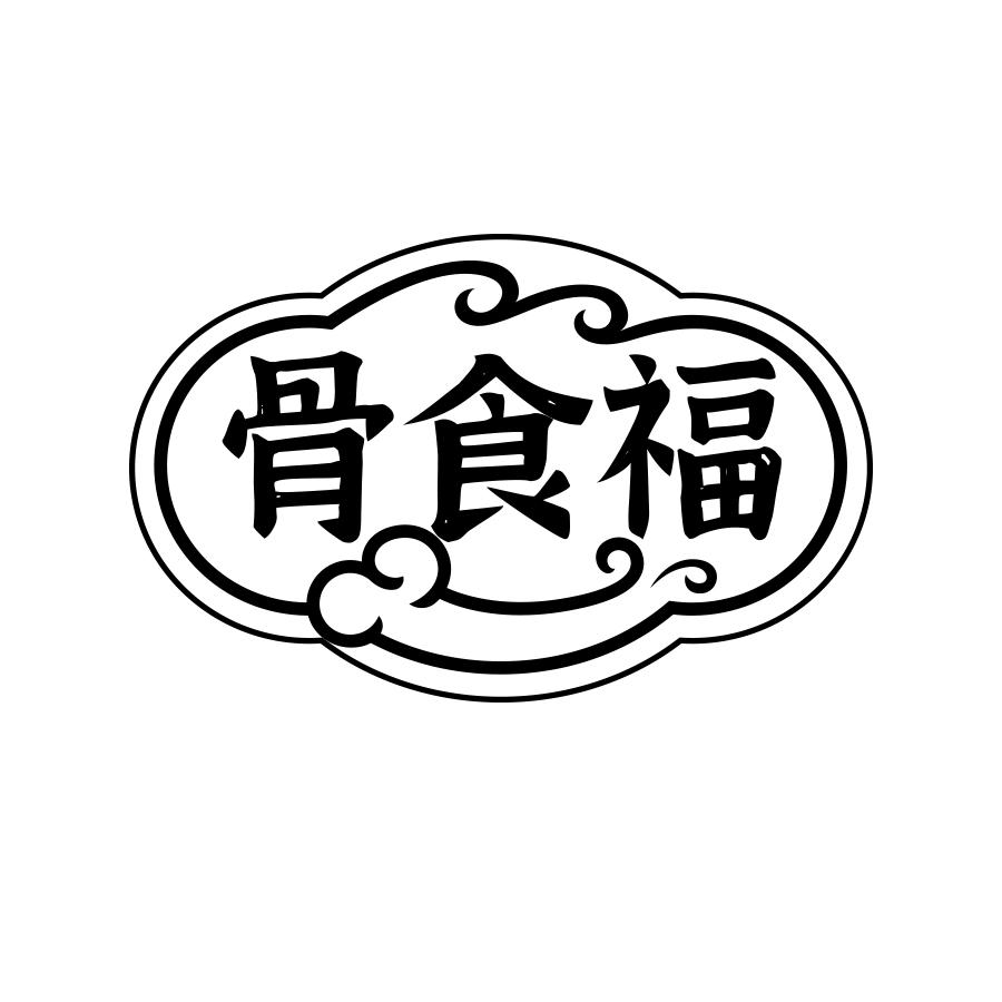 骨食福
