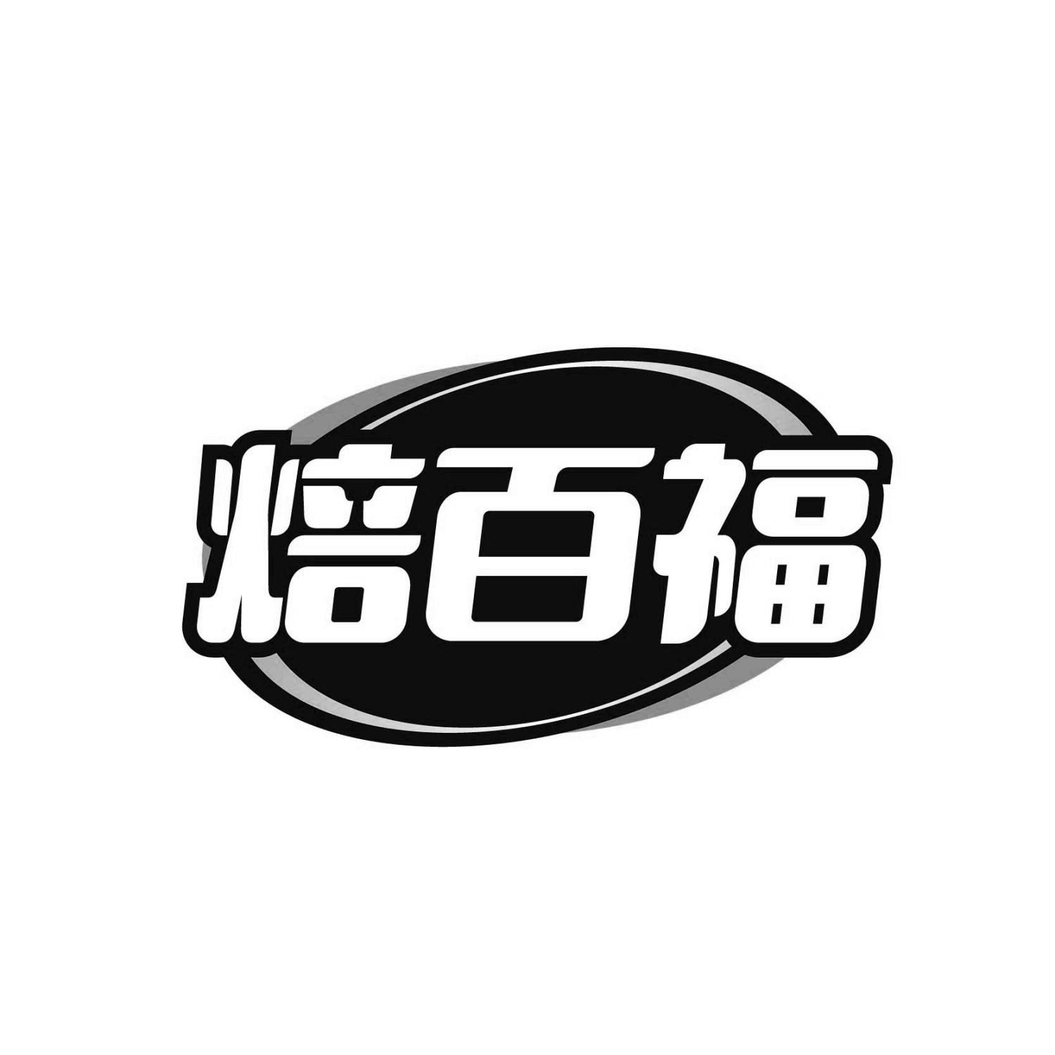 焙百福