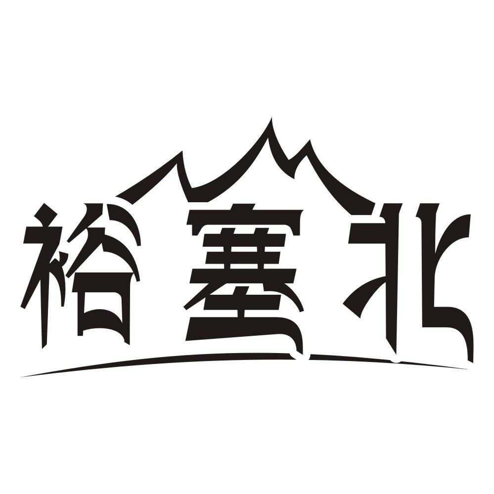 裕塞北