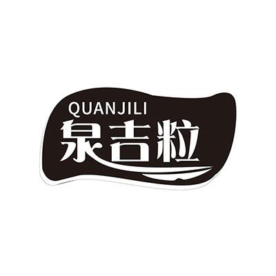 泉吉粒