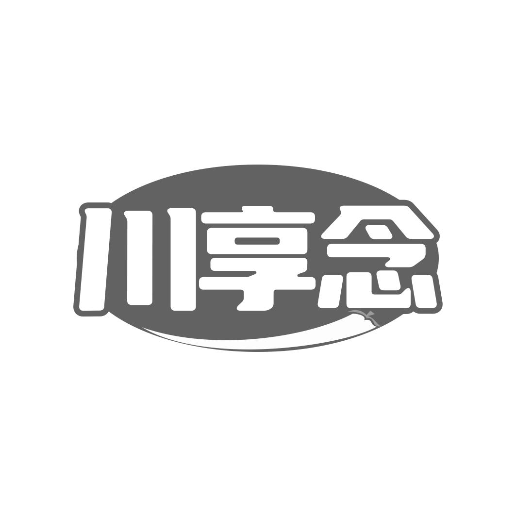 川享念