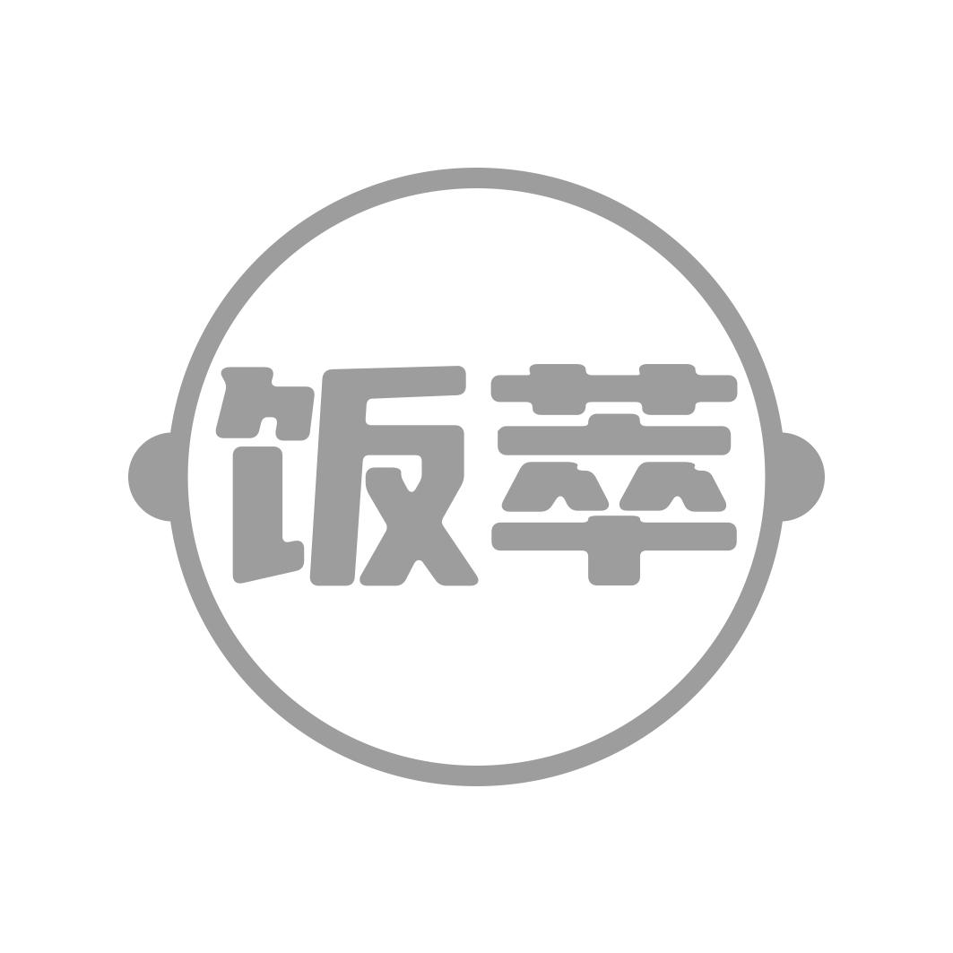 饭萃