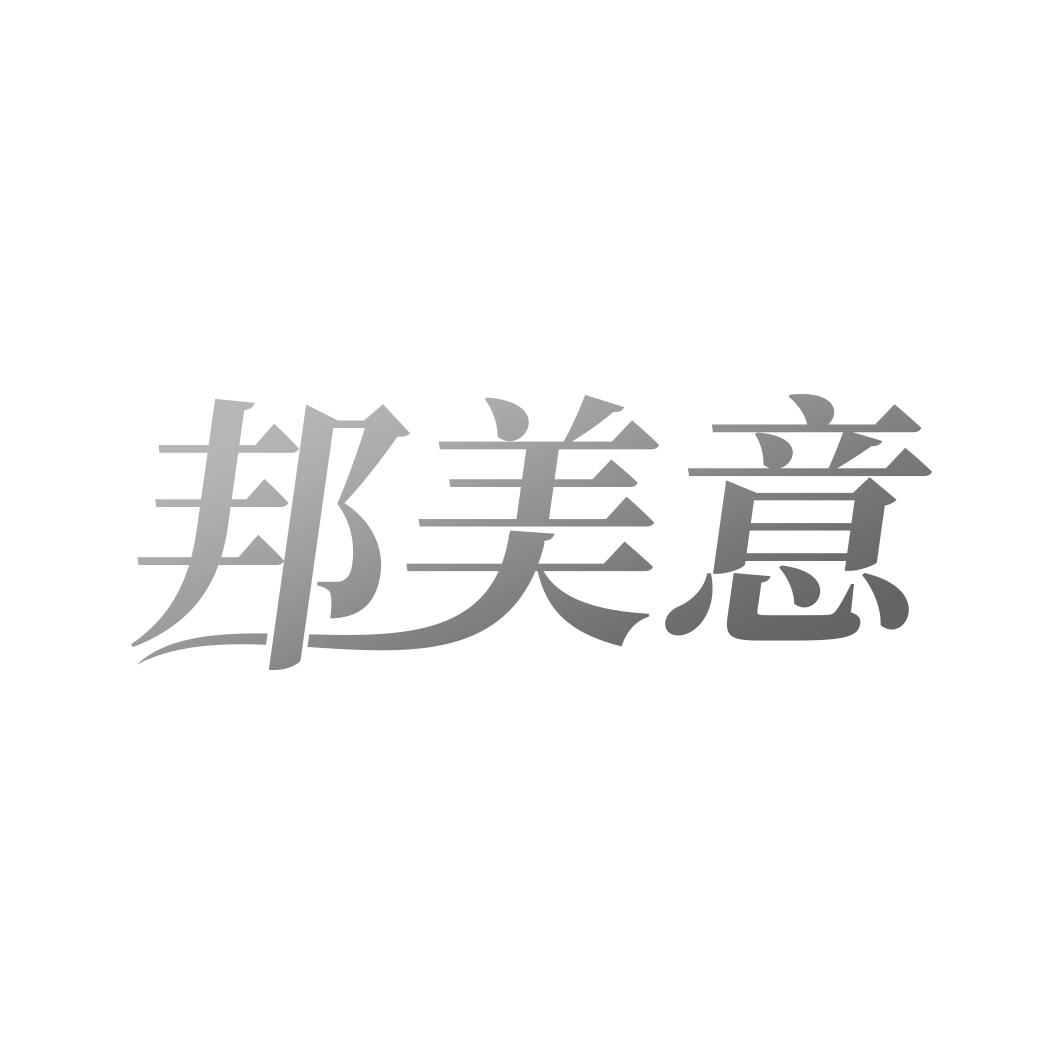 邦美意