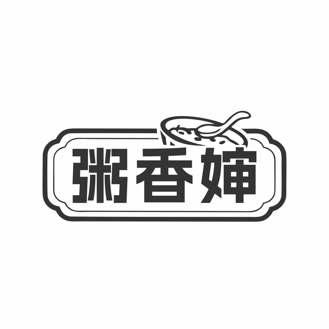 粥香婶
