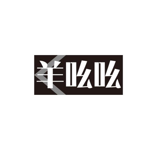 羊吆吆