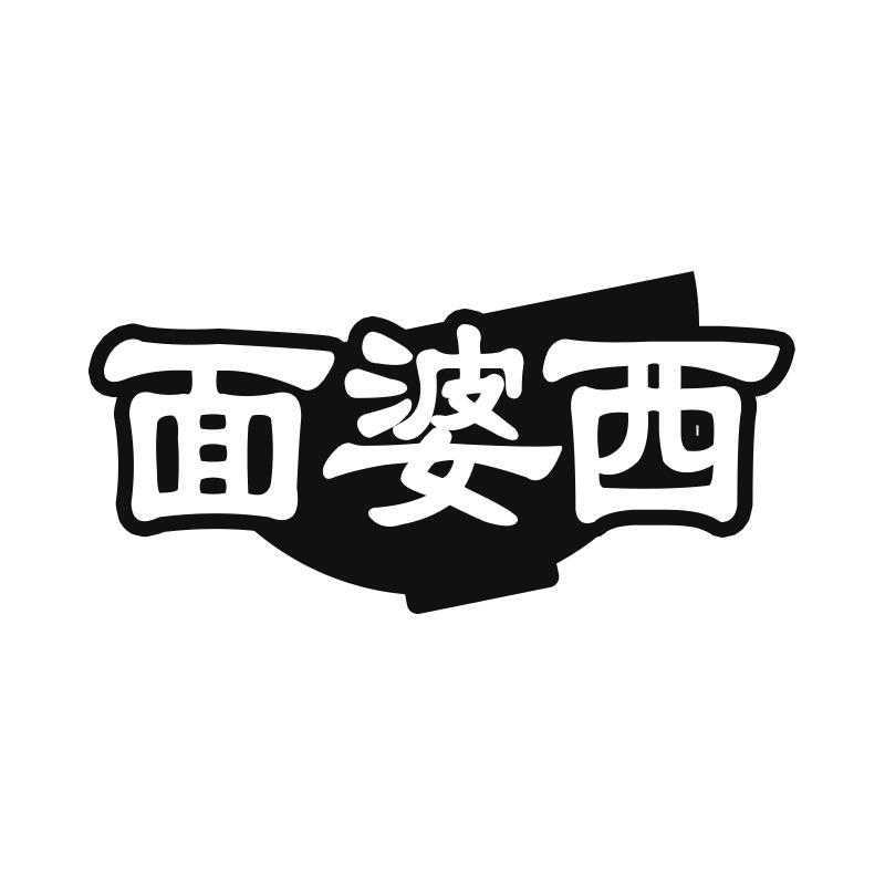 面婆西