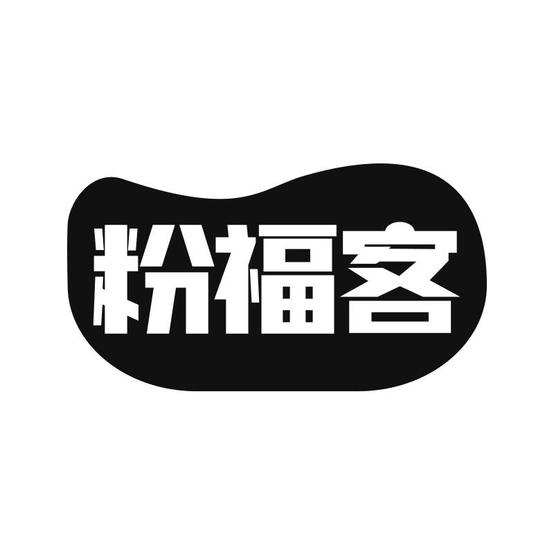 粉福客