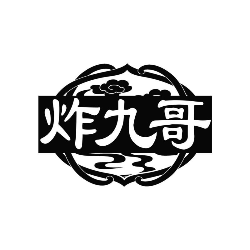 炸九哥