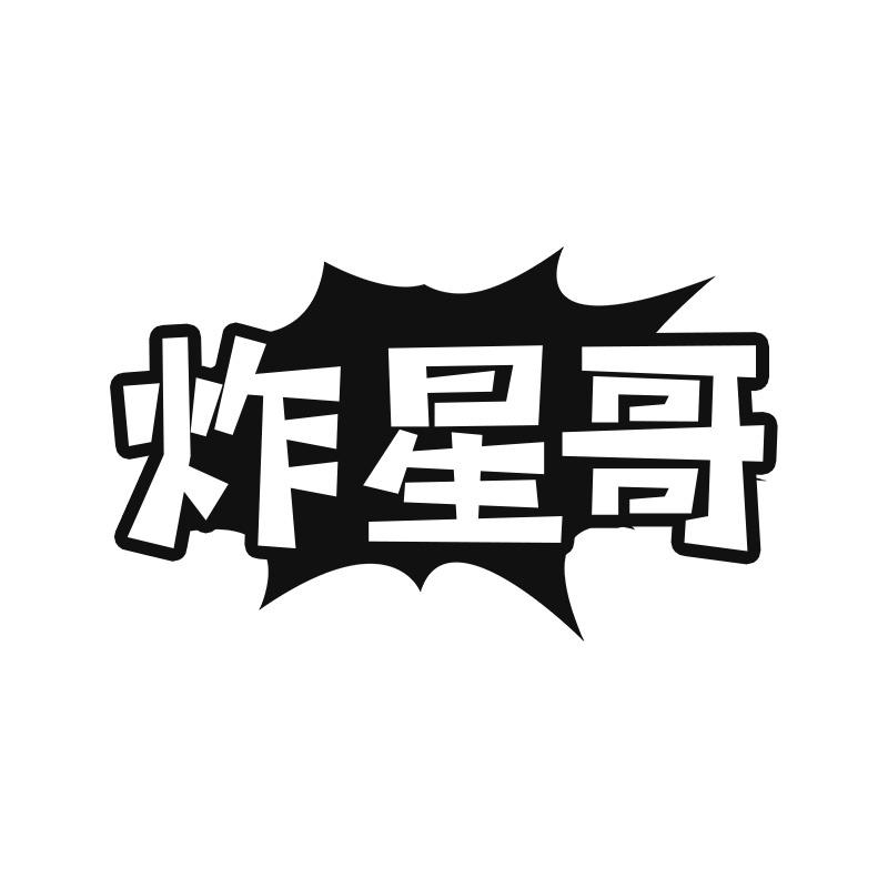炸星哥