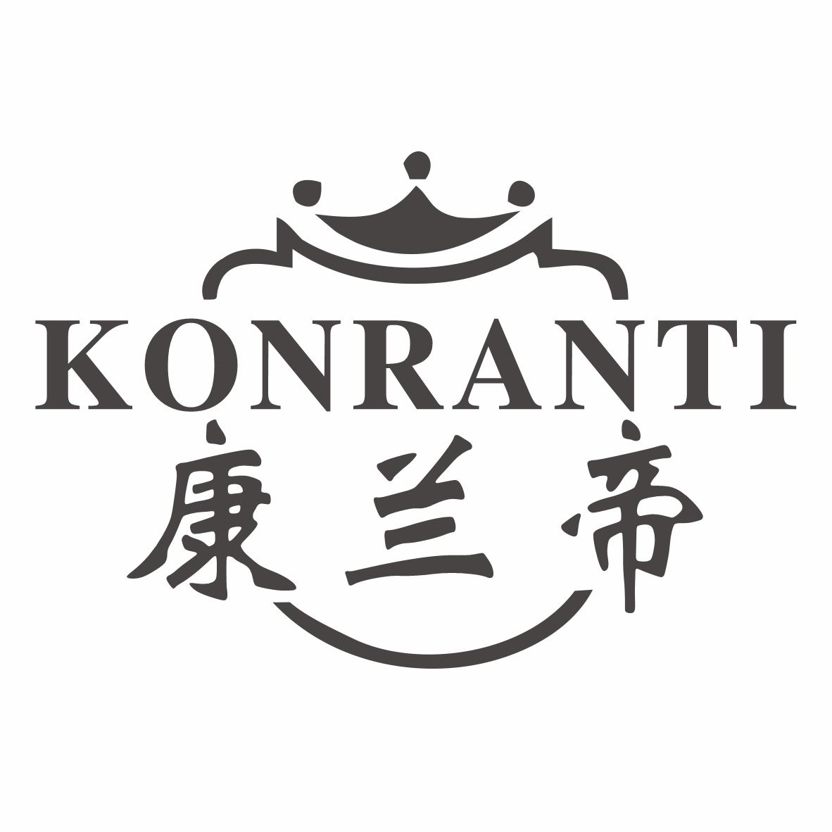 康兰帝KONRANTI