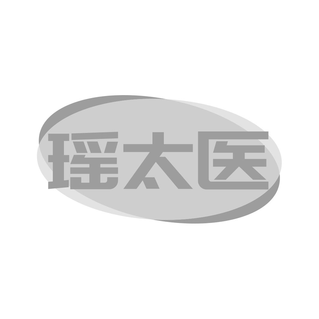 瑶太医