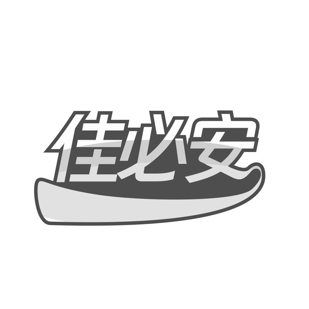 佳必安