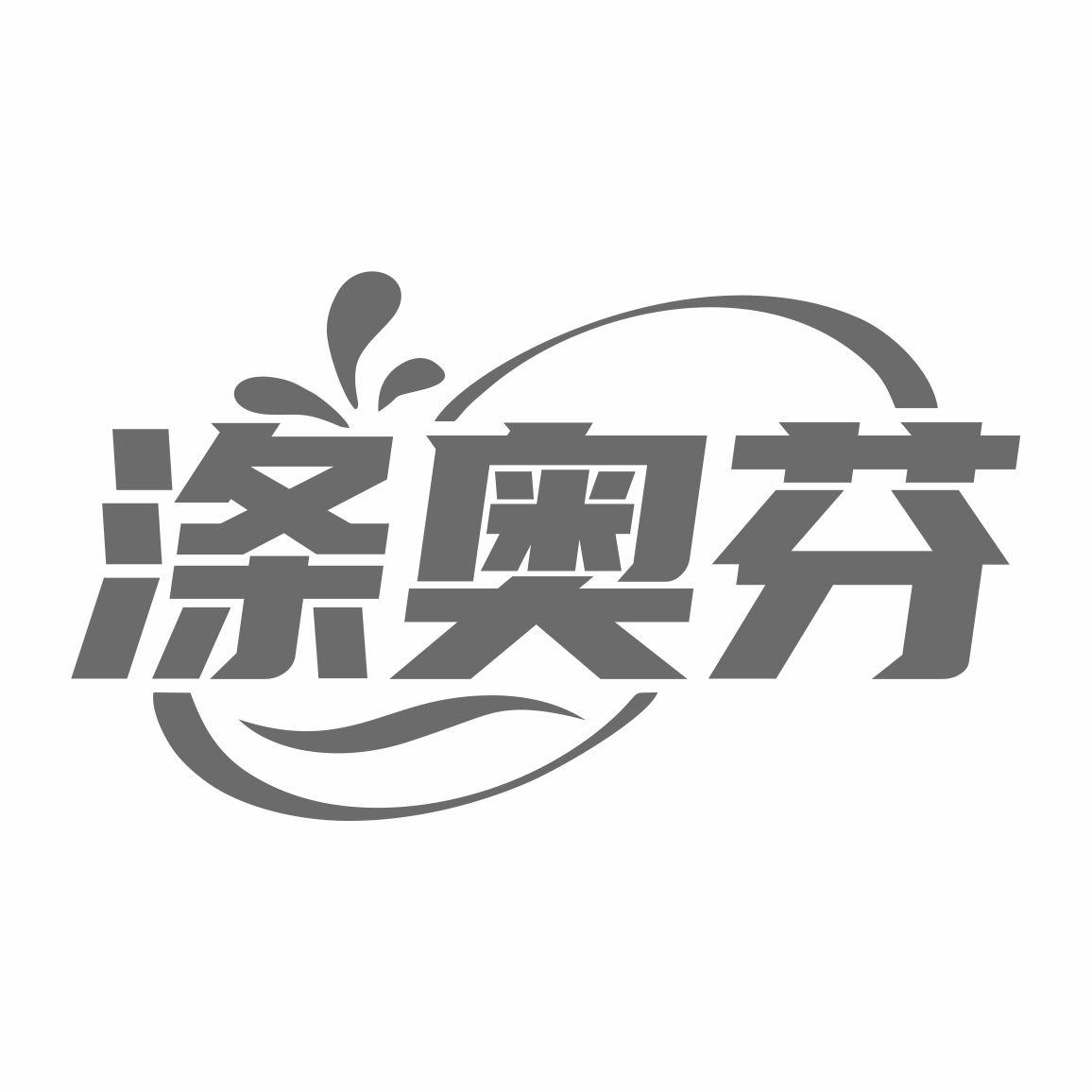 涤奥芬