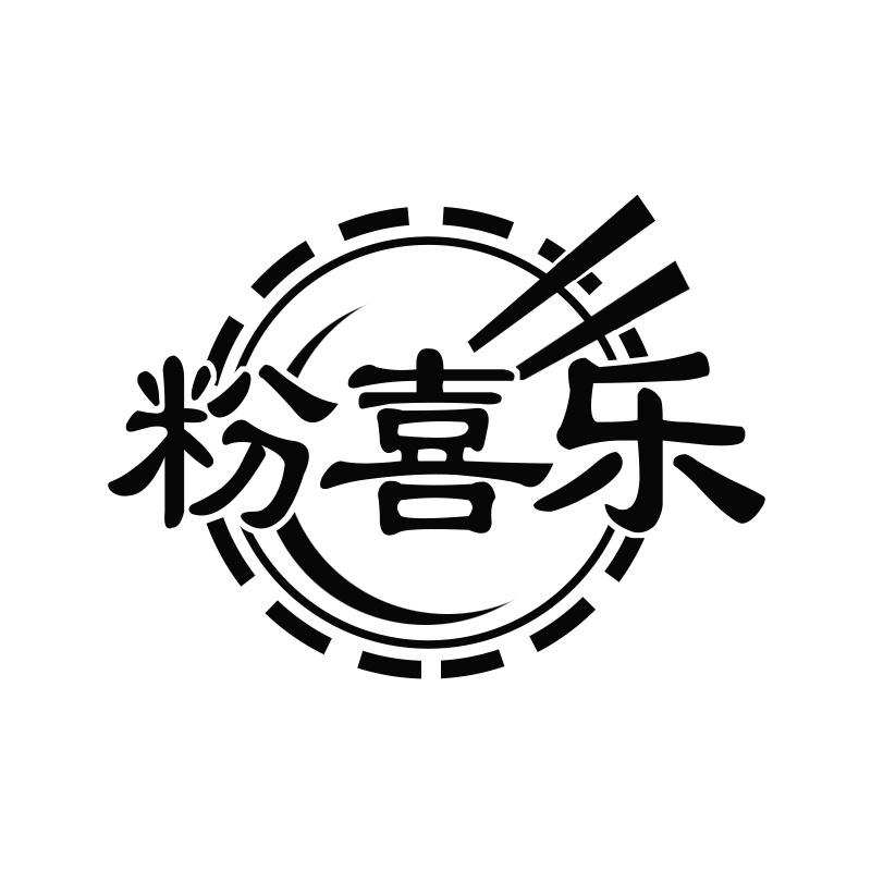 粉喜乐