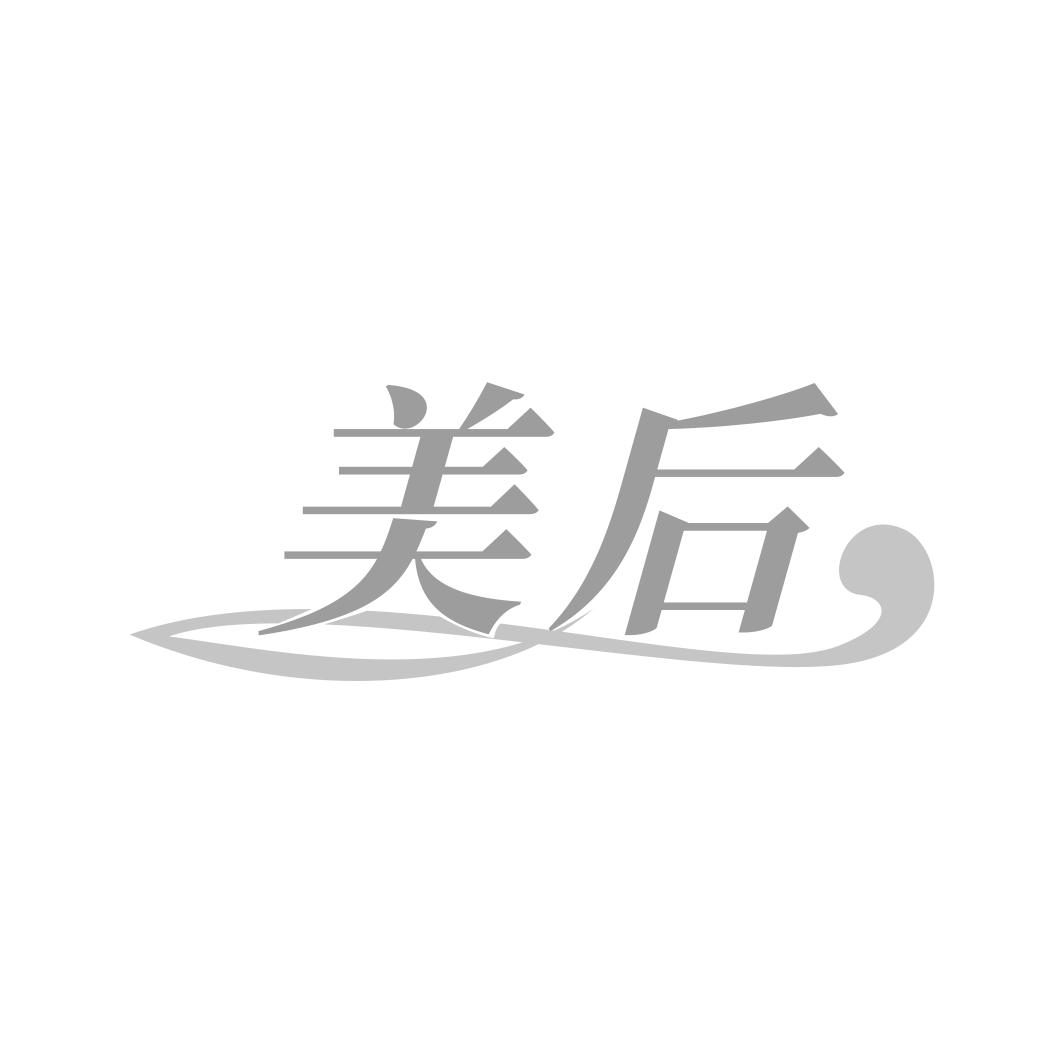 美后