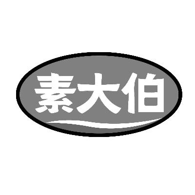 素大伯