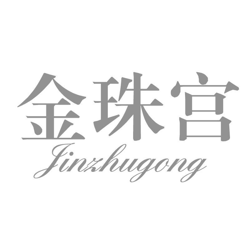 金珠宫