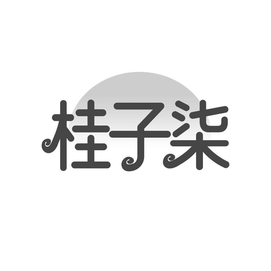 桂子柒