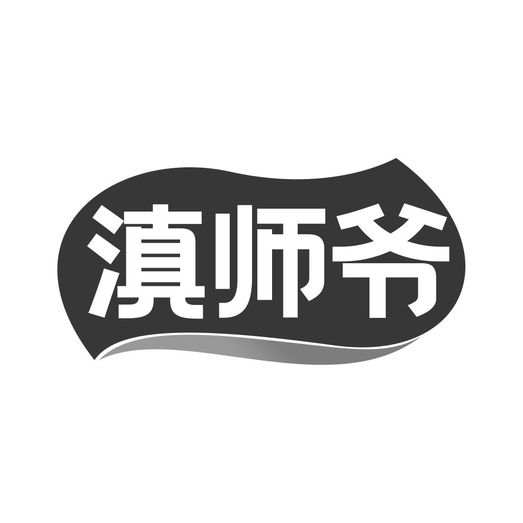 滇师爷