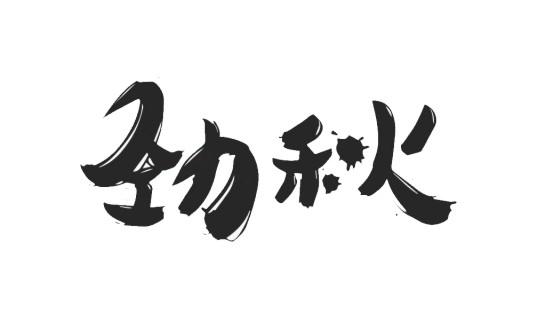 劲秋