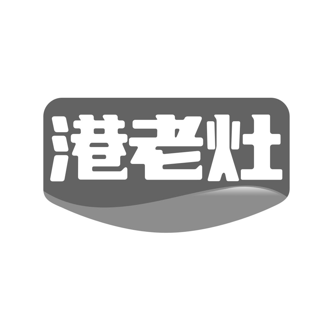 港老灶