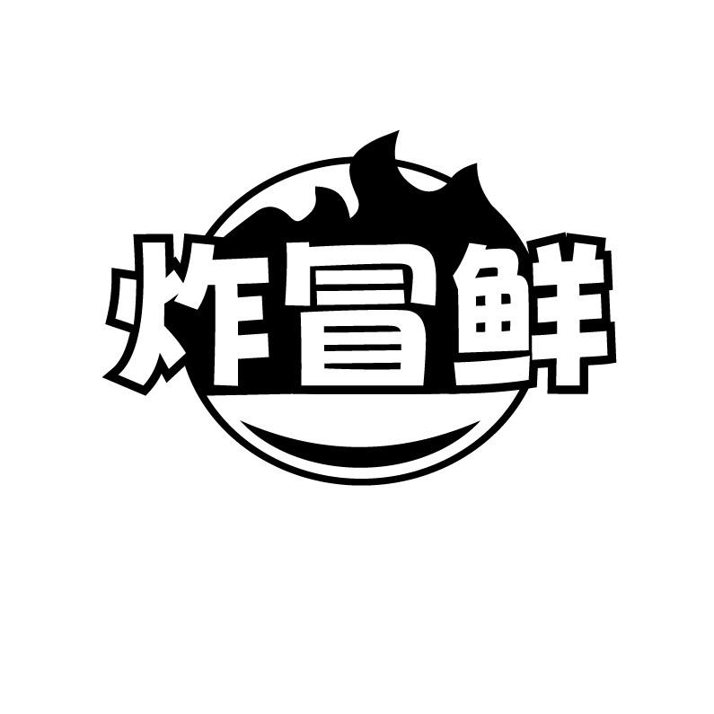 炸冒鲜