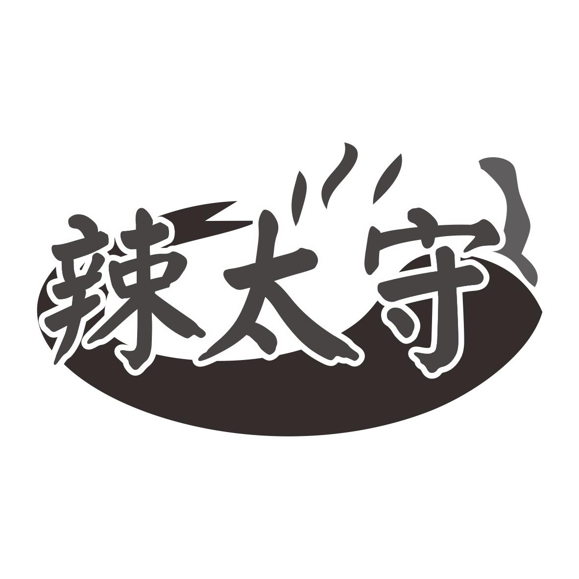 辣太守