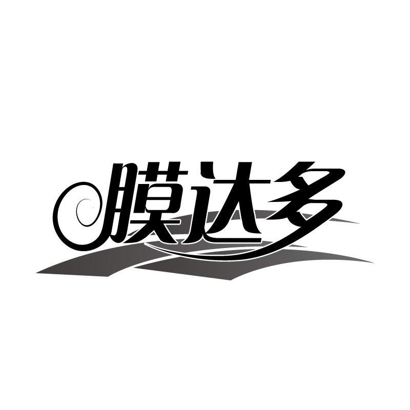 膜达多