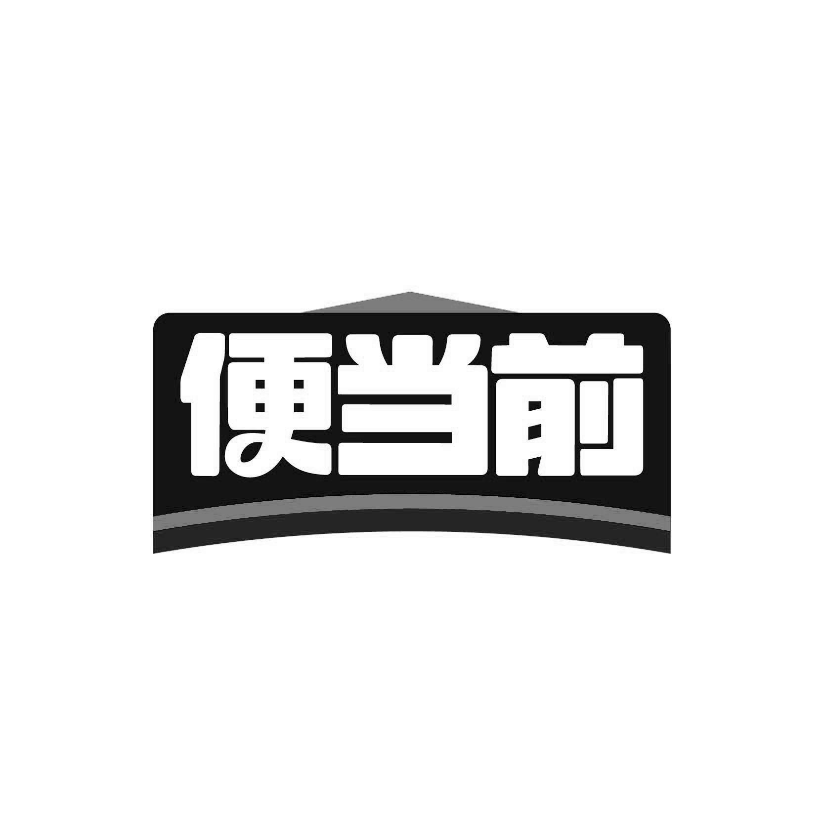便当前