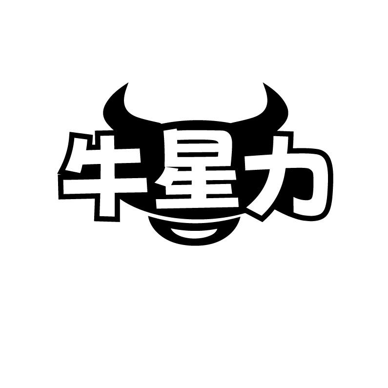 牛星力