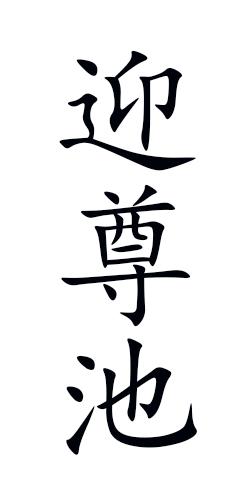 迎尊池