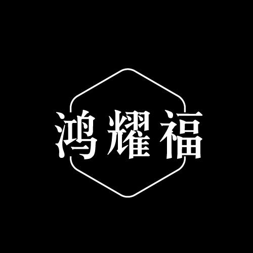 鸿耀福