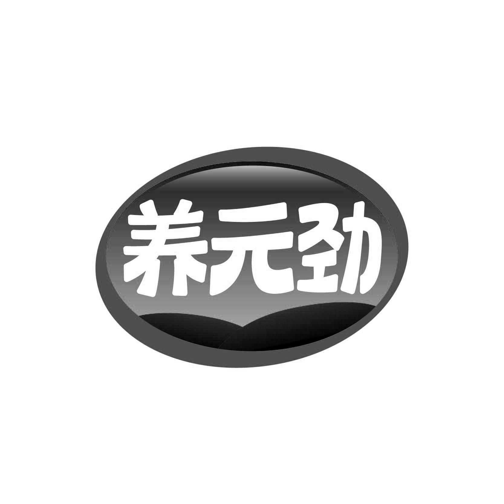 养元劲