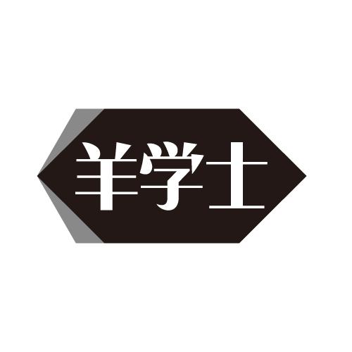 羊学士