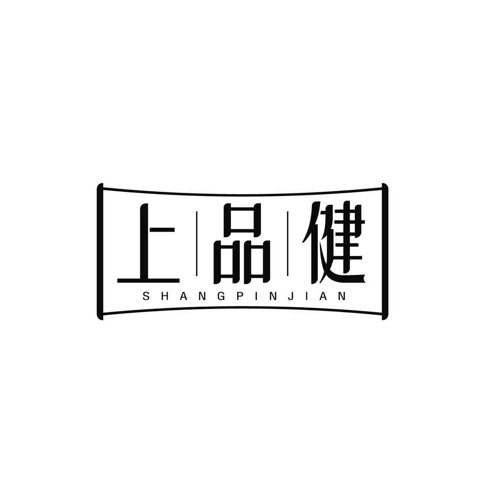 上品健