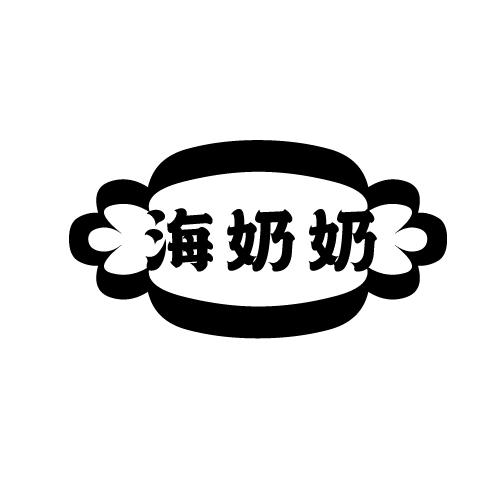 海奶奶