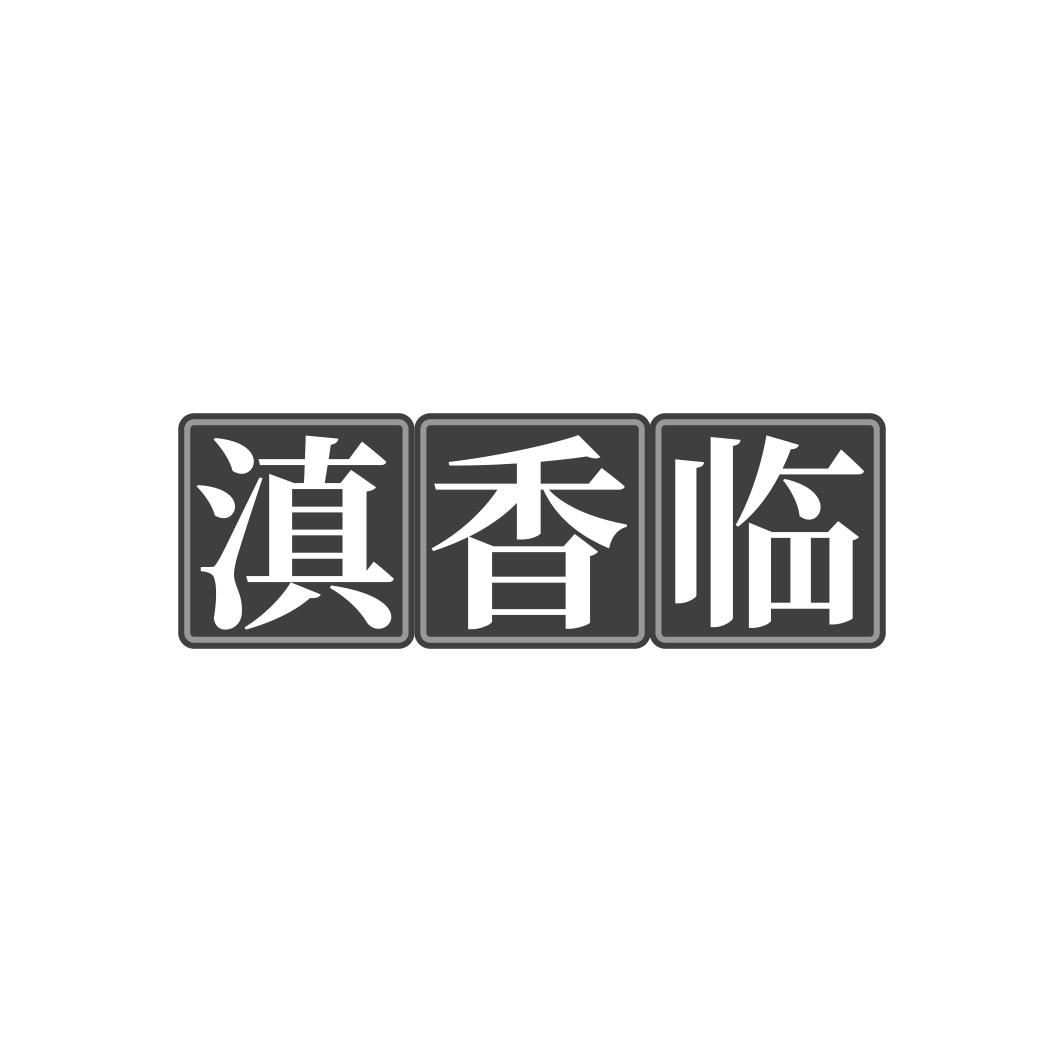 滇香临
