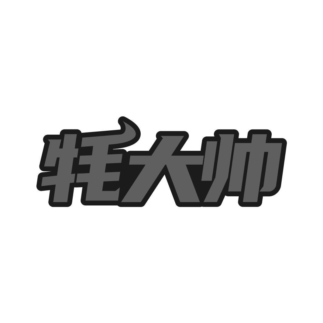 牦大帅