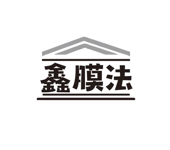 鑫膜法