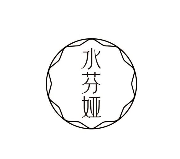 水芬娅